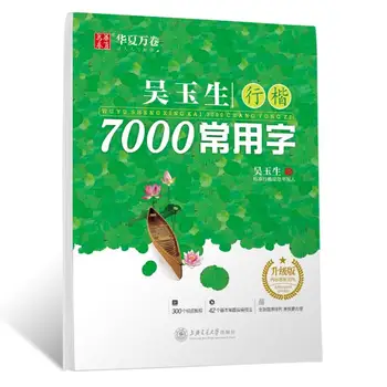 Wu Yu Sheng Xing Kai: Тетрадь с 7000 распространенными китайскими иероглифами, тетрадь для занятий китайской каллиграфией, тетрадь для практики Ханзи
