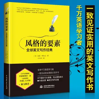 Элементы стиля Global English Writing Классические китайско-английские двуязычные учебные пособия